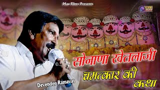 सोनाणा खेतलाजी चमत्कार कथा  Devender Ramawat  Bagra Live 2024  maafilms bhajan khetlajikatha [upl. by Brick412]