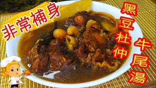 如何煮 黑豆杜仲牛尾湯 HOW TO COOK Black Bean Eucommia Oxtail Soup [upl. by Adoh131]