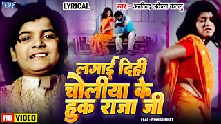 🔥Video  Lagai Dihi Choliya Ke Hook Raja Ji  Arvind Akela Kallu  Old Bhojpuri Song  Lyrical [upl. by Latrice]