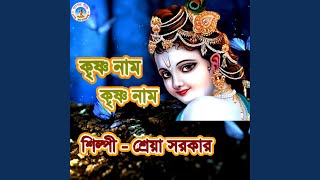 Krishna Naam Krishna Naam Bengali [upl. by Billye]