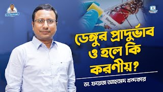 ডেঙ্গুর প্রাদুর্ভাব ও হলে কি করণীয় dengueawareness [upl. by Atonsah]