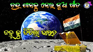 ଜହ୍ନ କୁ ଜିତିଲା ଭାରତ  Basanta Patra Entertainment Presents  Binod Bihari Manmath Kumar [upl. by Dnamra]