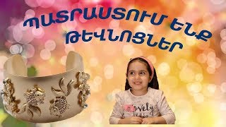 DIY  Պատրաստում ենք թևնոցներ  Patrastum enq tevnocner  Թևնոցներ Tevnocner [upl. by Eissalc]