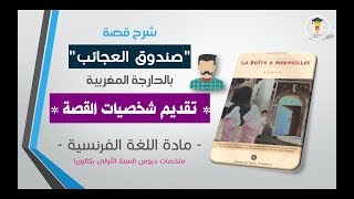 شرح la boite a merveille بالعربية  Présentation des personnages de louvrages [upl. by Patti]