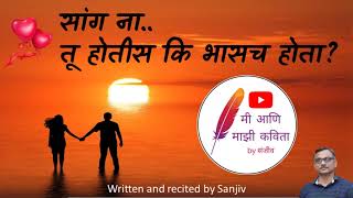 तू होतीस कि भासच होता  मराठी प्रेम कविता  Tu Hotis Ki Bhasach Hota  Marathi Prem Kavita [upl. by Nanice]