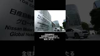 日産自動車が全従業員の7にあたる9000人のリストラを発表。 [upl. by Ebocaj849]