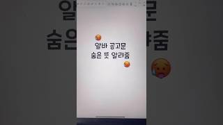 알바 공고문 숨은 뜻 알랴줌✔️ [upl. by Ahsot]