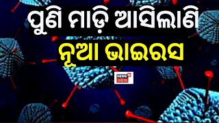 Adenovirus Is The New Corona Virus For West Bengal  Symptoms And Treatment Explained  Covid 19 [upl. by Eikcor]