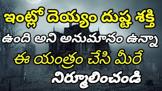 దుష్ట శక్తి ఉంది అని అనుమానం ఉన్నా స్వయం గా యంత్రం చేసి మీరే నిర్మూలించండి tantra mantram power [upl. by Naman735]