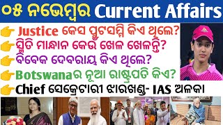 05 November 2024 Current Affairs in Odia II Current Affairs in OdiaII Ekamra Academy II OSSC GK IRI [upl. by Eltsyrhc]