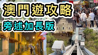 【旁述加長版】澳門必到景點➕開箱葡京人酒店😍山頂瞭望台👀隱世紅樹林🌲吃盡官也街🤤實用交通APP🚌澳門一日遊2023｜澳門美食｜澳門輕鐵｜澳門打卡｜葡國餐廳｜巴黎人｜自由行｜大三巴｜Macau [upl. by Dnomar]