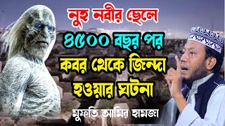 মৃত্যুর পর নুহ নবীর ছেলে জিন্দা হওয়ার ঘটনা amir hamza ২০২৪ মুফতি আমির হামজা new tafsir mahfil 2024 [upl. by Llerdnam]