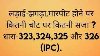 जानिए इन धाराओं धारा323324325 और 326 IPC से क्या क्या सजाये मिलती है [upl. by Elmore]