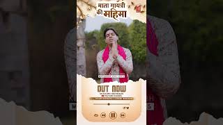 Mata Gayatri Devi Gayatri  Mata Gayatri Bhajan  Baba Gangaram Bhajan  Panchdev Dham  OutNow [upl. by Christi]