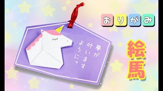 【折り紙】絵馬の作り方（ユニコーン）origami unicorn [upl. by Embry]