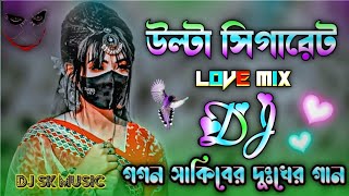 উল্টাসিগারেটগগনসাকিবেরডিজেগান  GOGON SAKIB  Gagan Shakib dj  Koster dj gan  dj gaan 2023 [upl. by Cotsen]