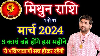 मिथुन राशि मार्च 2024 राशिफल  Mithun Rashi March 2024  Gemini Horoscope  by Sachin kukreti [upl. by Dorothea]