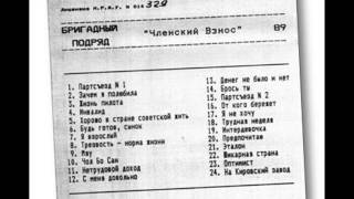 Бригадный Подряд Членский Взнос 1989 Brigadniy Podryad  Membership dues 1989 [upl. by Vey]