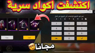 بالصدفة وجدت أكواد سرية تعطيك جميع سكنات مجموعة الملائكية مجانا للجميع 😱🔥 [upl. by Orfinger92]