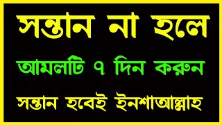 সন্তান লাভের পরীক্ষিত আমল  sontan howar amol  01775609083 [upl. by Lledrac]