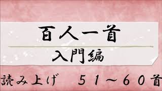 百人一首 読み上げ ５１～６０首 [upl. by Ynamrej]