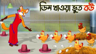 ডিম খাওয়া ভূত বউ  Dim Khaoa Vuth Bou  Bangla Cartoon  Thakurmar Jhuli  Rupkothar Golpo [upl. by Sancho727]