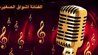 الفنانه اشواق الصغيره حصرياً جحلي ماهو الذي غيركموسيقى [upl. by Noslen38]