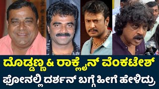 Darshan ಬೆಳವಣಿಗೆ ಬಗ್ಗೆ Doddanna amp Rockline Venkatesh ಫೋನಲ್ಲಿ ಹೇಳಿದ್ದೇನು Darshan Arrest D Boss [upl. by Htaek752]