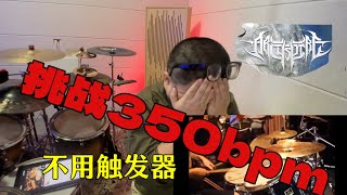 Archspire Drum Cover No triger Involuntary Doppelgänger Reaction [upl. by Ilan395]