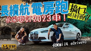 BMW i4 eDrive40．續航力590km，零一57秒，德國製造，由4系GC變身而成嘅i4，有咩吸引力可以令大家要等到2023年交車都要訂車呢？（附設中文字幕）｜駕輛試車 駕輛UpCar [upl. by Oflodur]