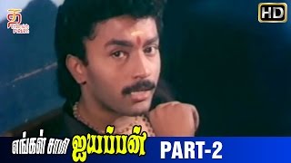 Engal Swamy Ayyappan Tamil Movie  Part 2  Dasarathan  Parthiban  Anand Babu  Thamizh Padam [upl. by Helmer]