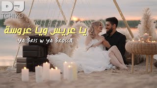 DJ Tchiko Ya 3ris w Ya 3rossa  دي جي تشيكو يا عريس ويا عروسة Official Music Video [upl. by Yoo]