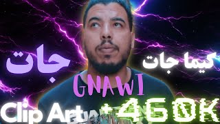 GNAWI KIMA JAT Avec LYRICS ET MONTAGE CLIP rapmaroc gnawi [upl. by Zak]