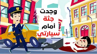 من وضع هذا الشخص أمام سيارتي [upl. by Rori]