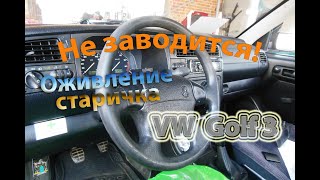 Не заводится Оживление старичка  VW Golf 3 16i [upl. by Lorri]