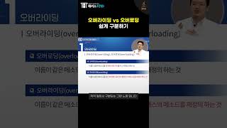 JAVA 자바 오버라이딩 VS 오버로딩 쉽게 구분하기JAVA Overriding VS Overloading [upl. by Arch]