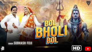 Bol Bholi Bol Official Video Subhash Foji  Poonam Yadav  Latest Haryanvi Bholenath Song 2024 [upl. by Ahsaret75]