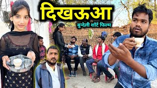 दिखऊआ  Dikhauaa Bundeli Comedy  Kakku Ki Comedy [upl. by Haynor511]