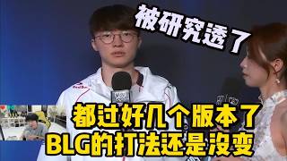 【英雄联盟】Doinb看T1战胜BLG Faker赛后采访直接一针见血指出BLG失败原因：打法被研究透了 版本在变他们打法一直没变 [upl. by Amelina]