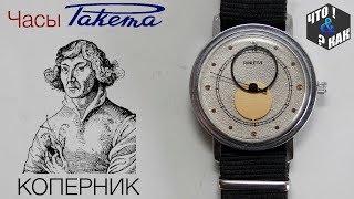 Часы ракета Коперник СССР  Watch Raketa Copernicus USSR [upl. by Aiuqram]