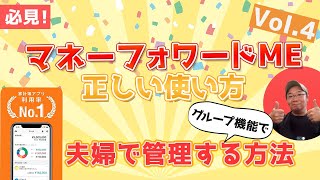 💑【秘伝：夫婦でマネフォを管理する方法】〜マネーフォワードMEの使い方 Vol4 中級編③〜（グループ機能と、夫婦で力合わせて強い家計になる方法） [upl. by Kile218]