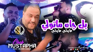 Cheb Mustapha 2023 Bel Jah W Matweli  حاولي حاولي  Avec Manini 🎹  Live Solazur [upl. by Ominorej556]