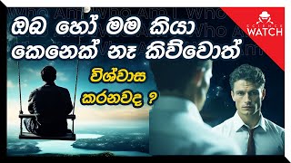 ඔබ හෝ මම කියා කෙනෙක් නෑ කිව්වොත් විශ්වාස කරනවා ද [upl. by Erdnassak]