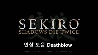 세키로 Sekiro  인살 모음 Deathblow [upl. by Accire]