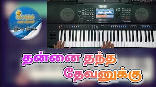 Thannai thantha devanukku  தன்னை தந்த தேவனுக்கு kanikkaipaadal Keyboardnotes keyboardTutorial [upl. by Calore]