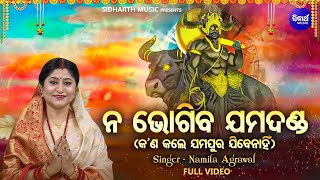 Na Bhogiba Jama Danda  Garuda Purana  ନ ଭୋଗିବ ଯମ ଦଣ୍ଡ  Namita Agrawal  କଣ କଲେ ଯମପୁର ଯିବେ ନାହିଁ [upl. by Derek]