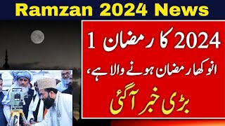 First Ramadan Date 12 March 2024  رمضان کا چاند اور پہلا روزہ کب ہوگا [upl. by Priscella]