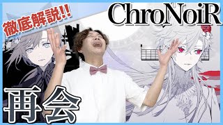 【ChroNoiR歌ってみた再会】ボイストレーナーがリアクション・解説【葛葉叶にじさんじ】 [upl. by Edita541]