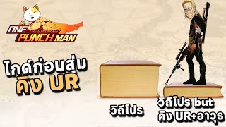 One Punch Man The Strongest  ไกด์ก่อนสุ่มคิงUR [upl. by Nolrac]