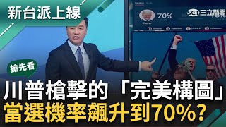 【新台派搶先看】川普槍擊案的「完美構圖」照出自普立茲獎得主無畏槍響直奔演講台 槍擊後高舉右手喊Fight 當選機率飆到70？｜李正皓 主持｜【新台派上線 預告】20240715｜三立新聞台 [upl. by Anim695]